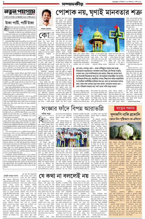 Notun Poigam 23 Dec 2025-4