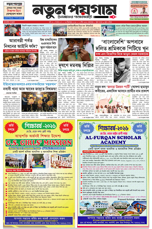 Notun Poigam 23 Dec 2025-1