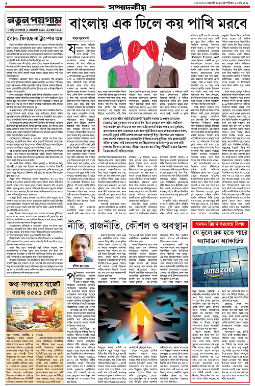 Notun Poigam 5 Feb 2026-4